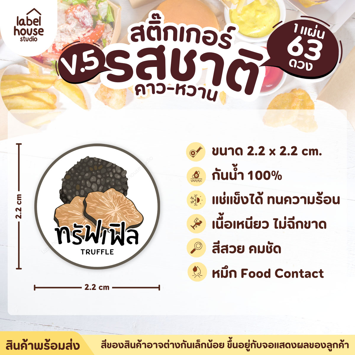 [ VER.5 ] สติ๊กเกอร์รสชาติคาว - หวาน สติ๊กเกอร์ไส้ขนม วงกลม กันน้ำ 2.2 x 2.2 ซม. (63 ดวง/แผ่น) รสชาติคาว / ทรัฟเฟิล
